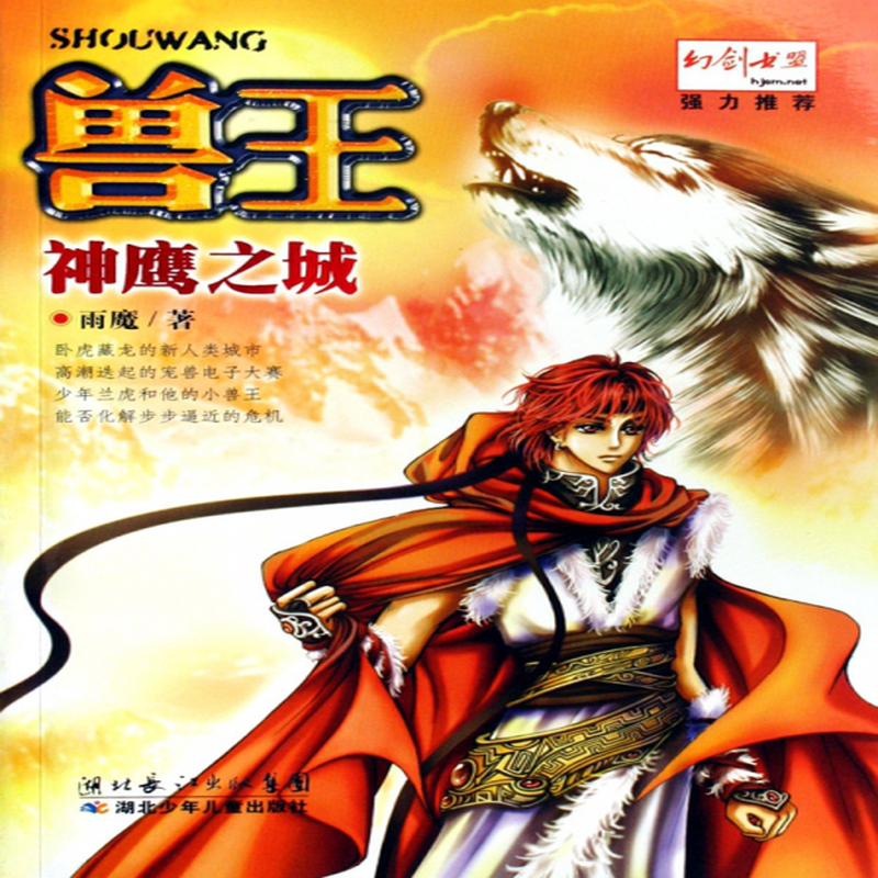 兽王神鹰之城雨魔