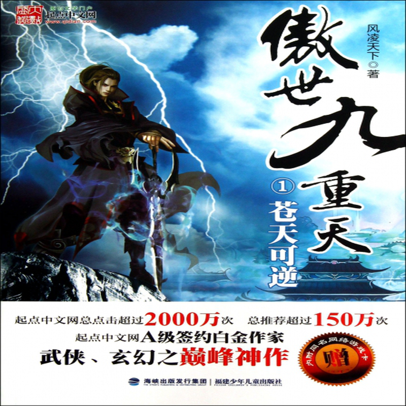 傲世九重天1苍天可逆风凌天下