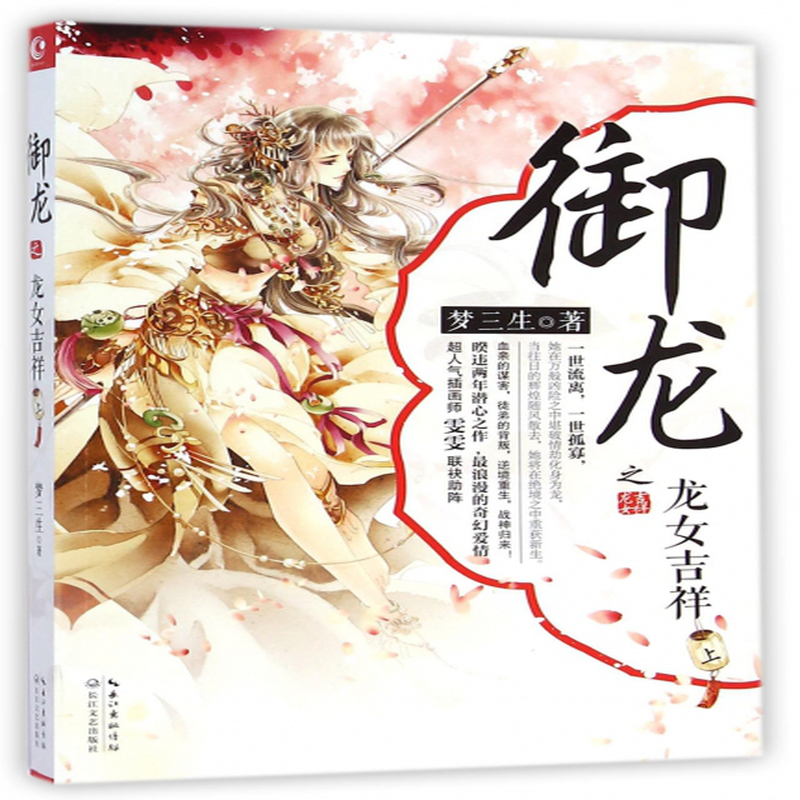 御龙之龙女吉祥上梦三生