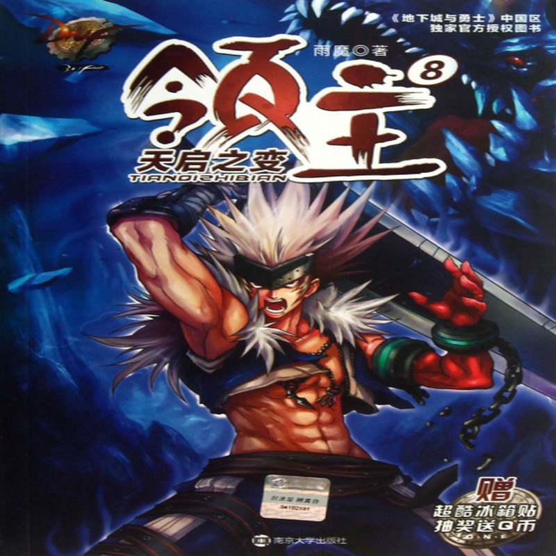 《dnf领主(8天启之变)》(雨魔) 南京大学 玄幻类型【图书作者|书籍内