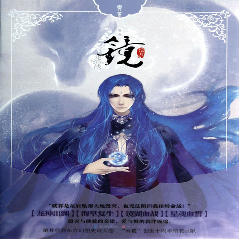 镜卷3龙战精沧月