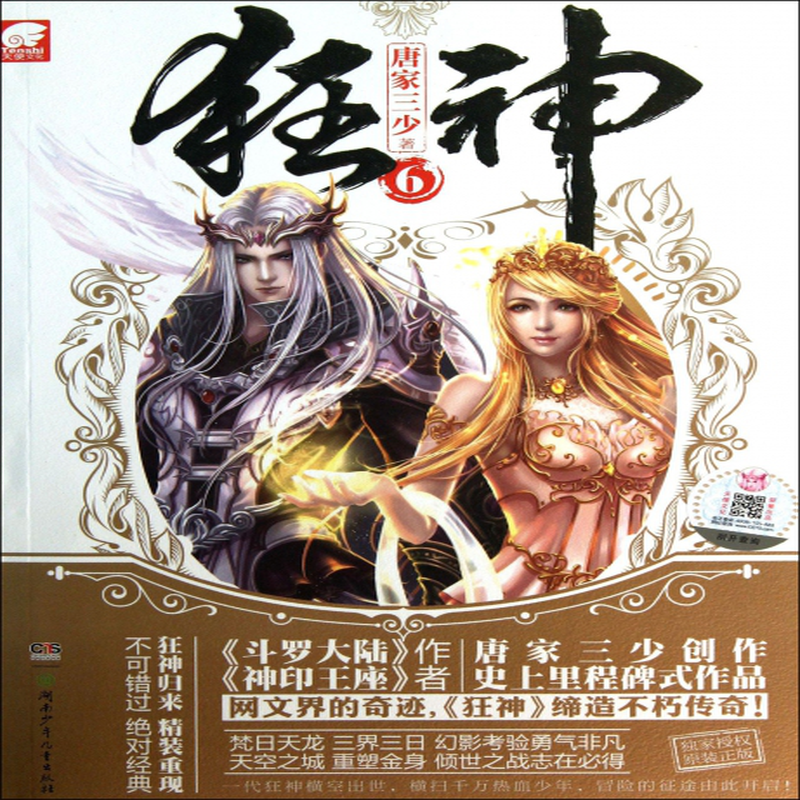 狂神6唐家三少