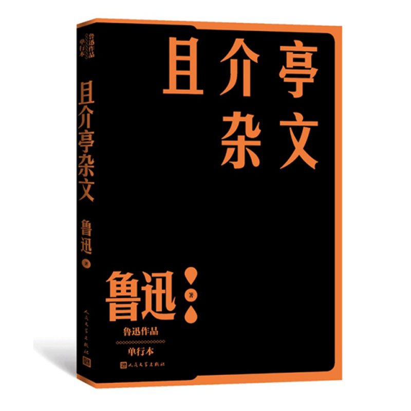 且介亭杂文鲁迅