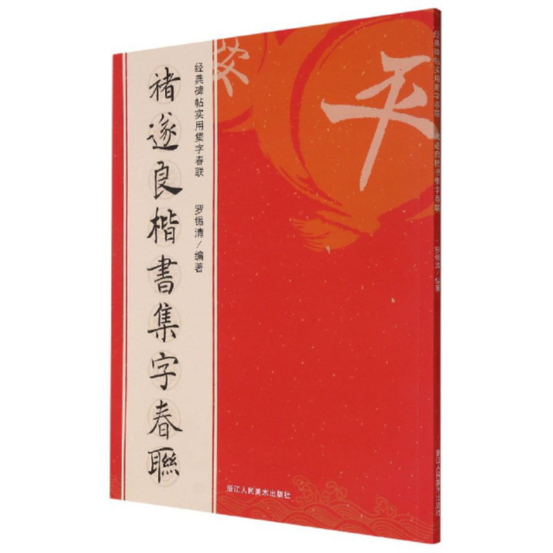 褚遂良楷書集字春聯經典碑帖實用集字春聯編者羅錫清責編褚潮歌