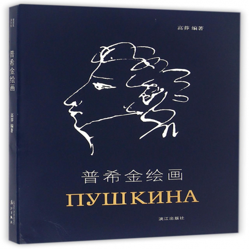 普希金绘画编者高莽
