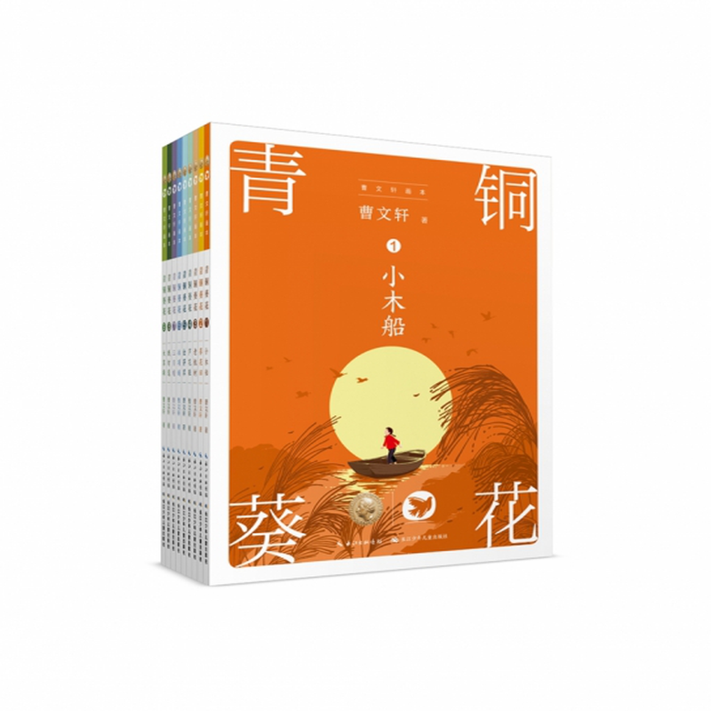 曹文轩画本青铜葵花套装曹文轩
