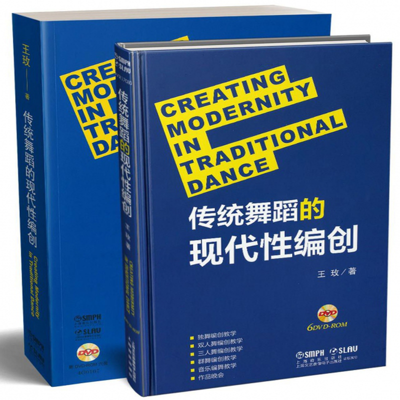 传统舞蹈的现代性编创附光盘王玫