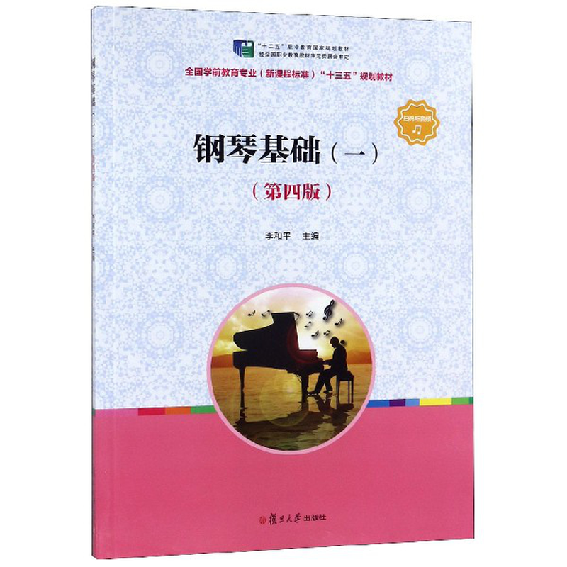 (编者:李和平) 复旦大学 音乐/钢琴类型【图书作者|书籍内容介绍|在线