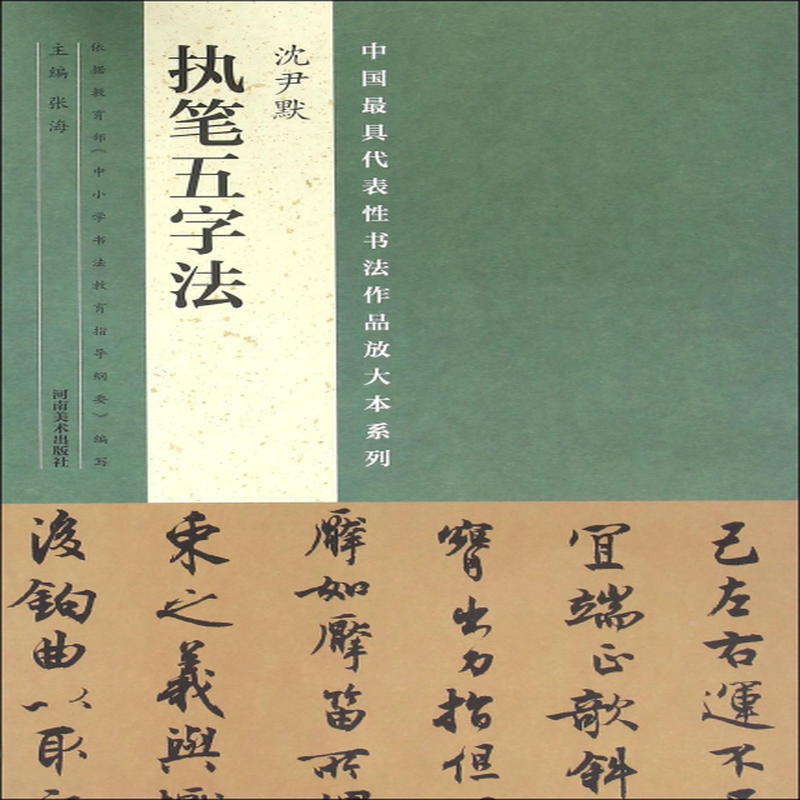 沈尹默执笔五字法中国最具代表性书法作品放大本系列编者张海