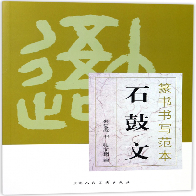 石鼓文篆书书写范本朱复戡编者张文康