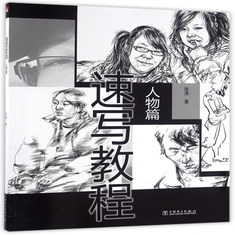 人物篇)》(张清) 中国电力 绘画/素描/速写类型【图书作者|书籍内容