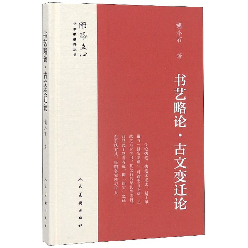 书艺略论古文变迁论精雕琢文心艺术家修养丛书胡小石责编袁法周张晓楠