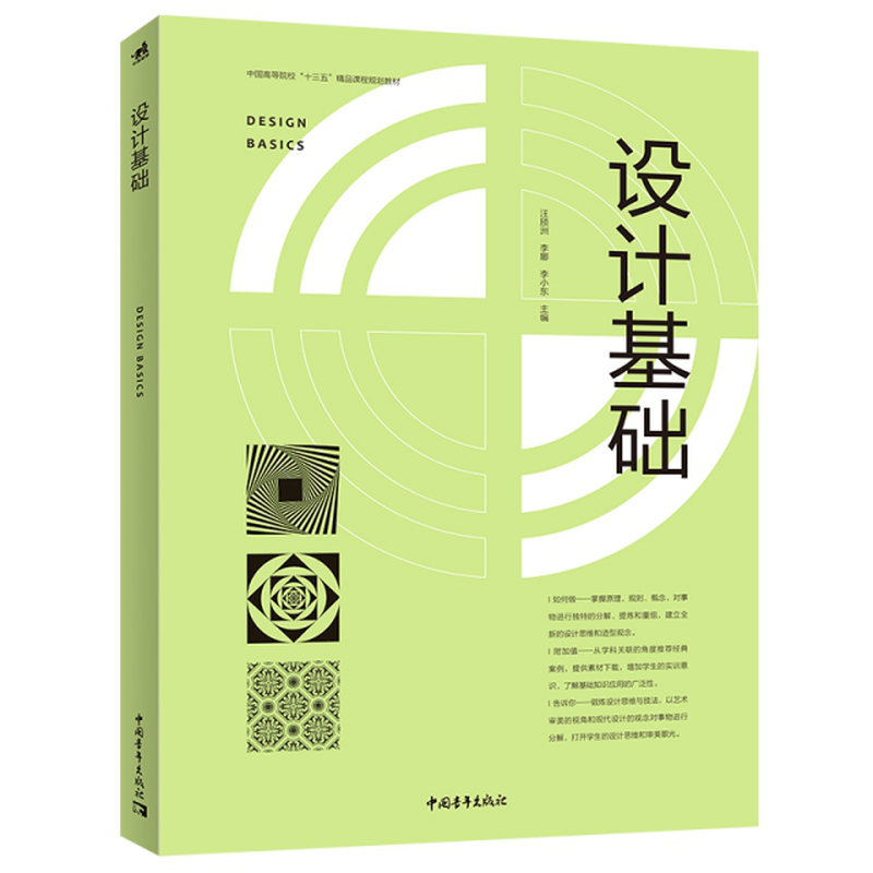 设计基础中国高等院校十三五精品课程规划教材编者汪颀洲李娜李小东