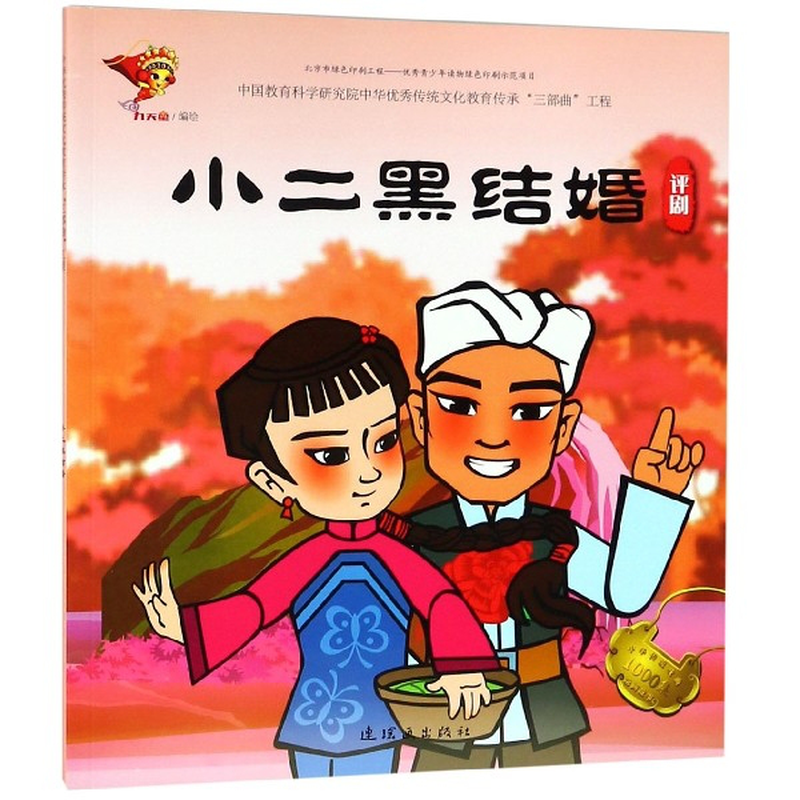 小二黑结婚评剧中华传统戏曲1000集动画故事九天星