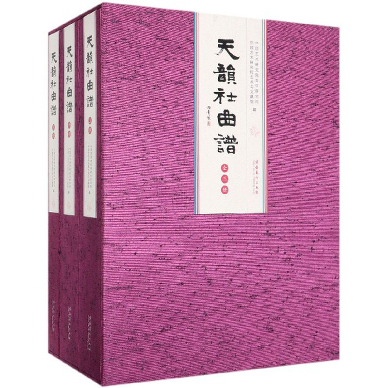 天韵社曲谱上中下精编者中国艺术研究院音乐研究所中国艺术研究院艺术