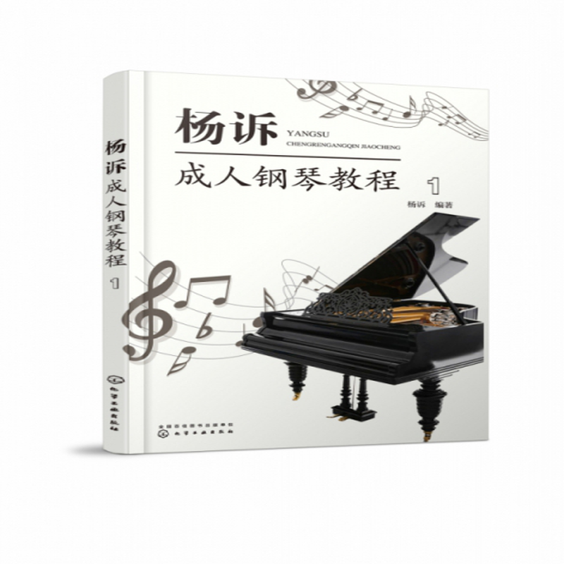 杨诉成人钢琴教程1编者杨诉