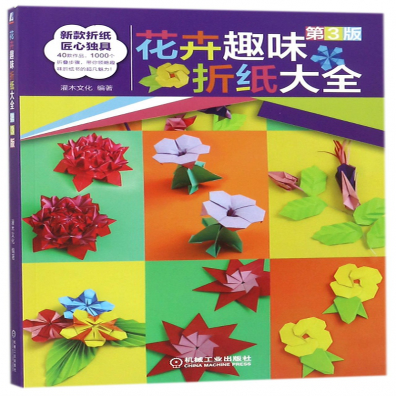 花卉趣味折纸大全第3版编者灌木文化