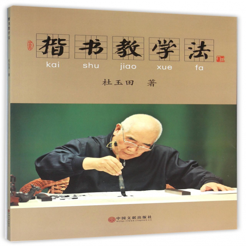教学法》(杜玉田) 中国文联 书法篆刻/技法/教程类型【图书作者|书籍