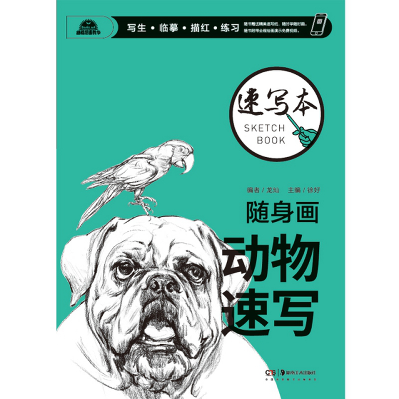 动物速写》(龙灿) 湖南美术 绘画/素描/速写类型【图书作者|书籍内容