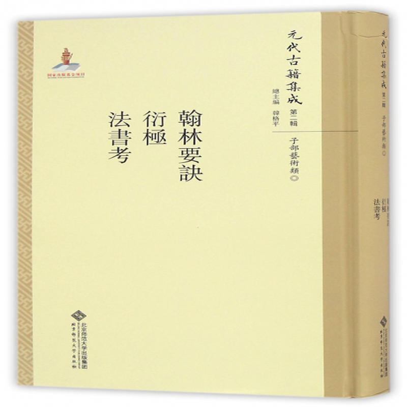 翰林要诀衍极法书考精元代古籍集成元陈绎曾郑杓盛熙明编者魏崇武总