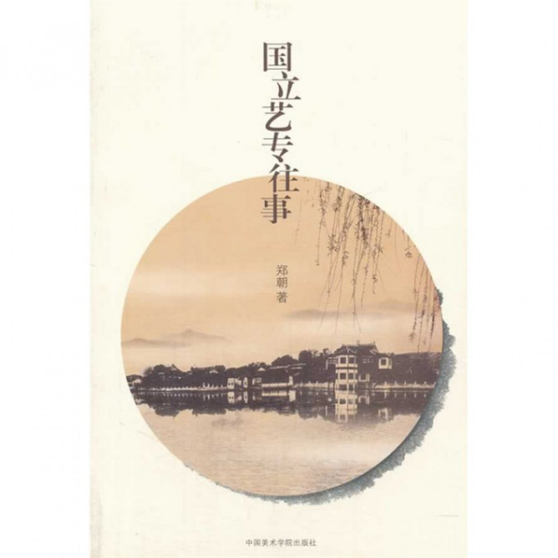 国立艺专往事郑朝