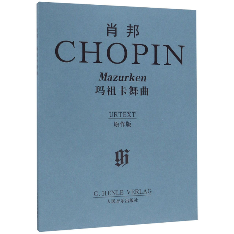 肖邦玛祖卡舞曲原作版波肖邦编者埃瓦尔德齐默尔曼汉斯玛汀特奥波德