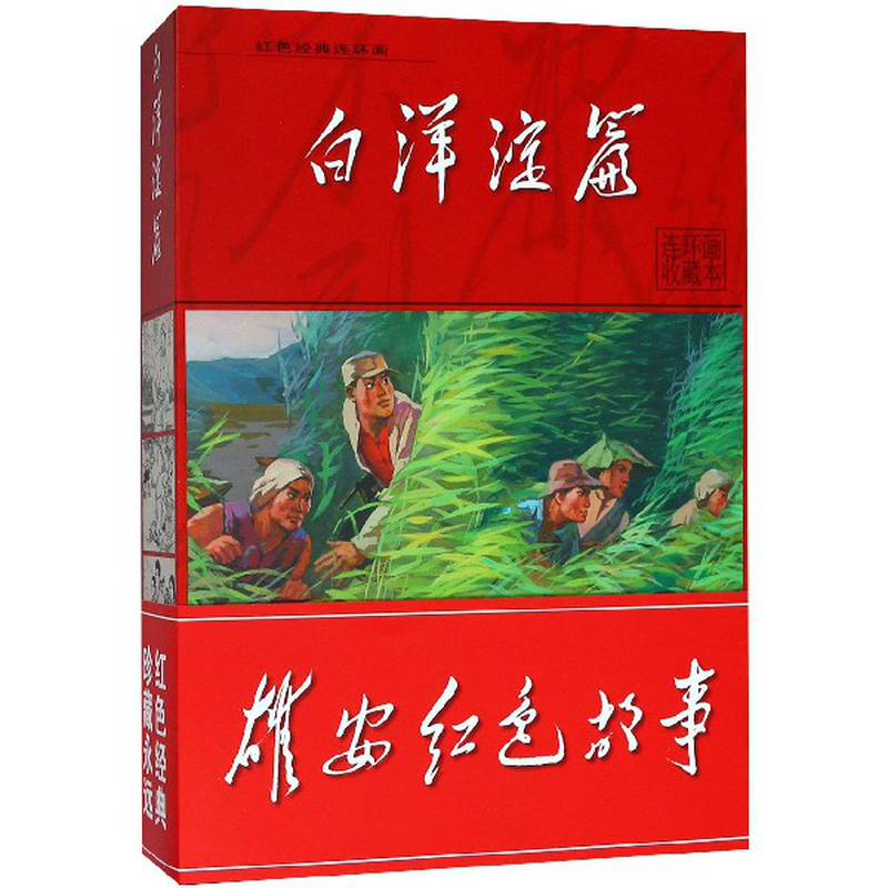 《紅色經典連環畫(白洋淀篇共21冊)(精)》(編者:楊寶東) 河北美術 小