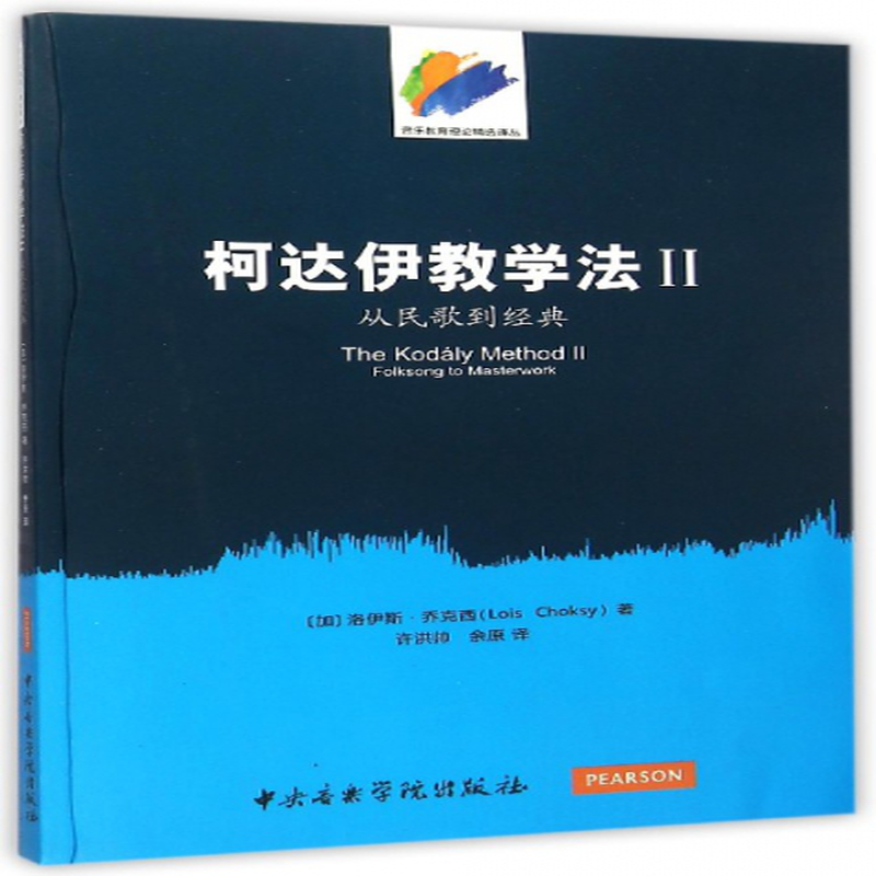 柯達伊教學法Ⅱ從民歌到經典音樂教育理論精選譯叢加洛伊斯喬克西譯者