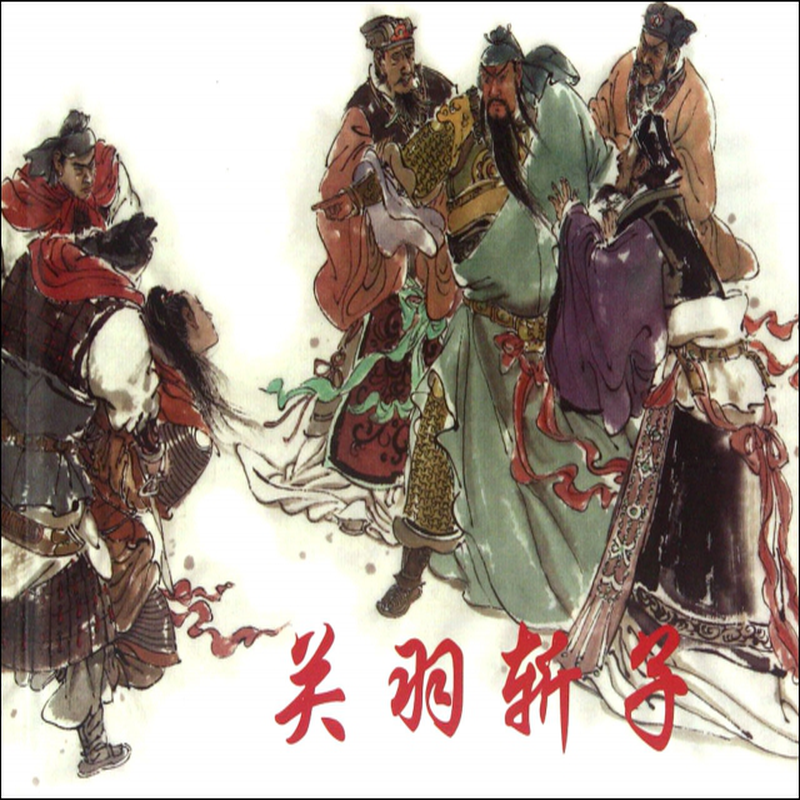 关羽斩子精尚羡智改编翠华绘画吕奉林