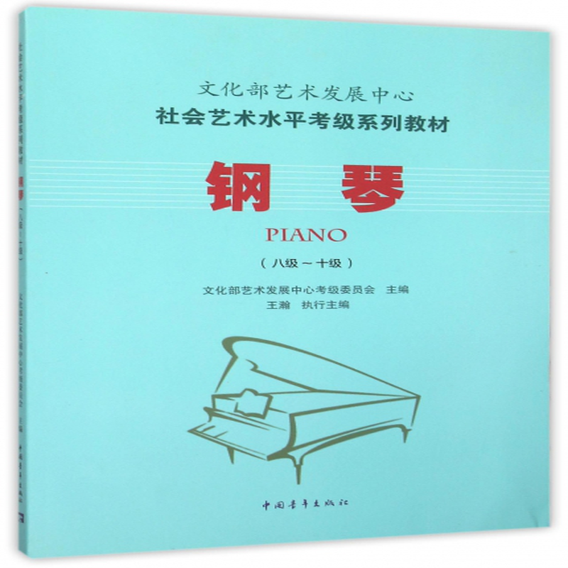 钢琴8级10级社会艺术水平考级系列教材编者文化部艺术发展中心考级