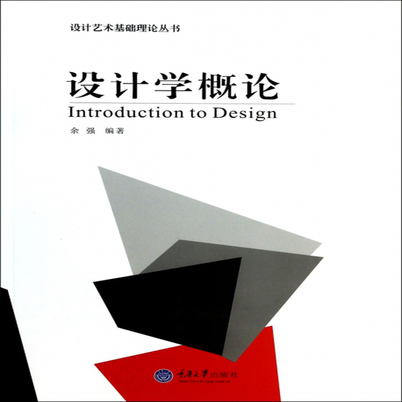 设计学概论设计艺术基础理论丛书余强