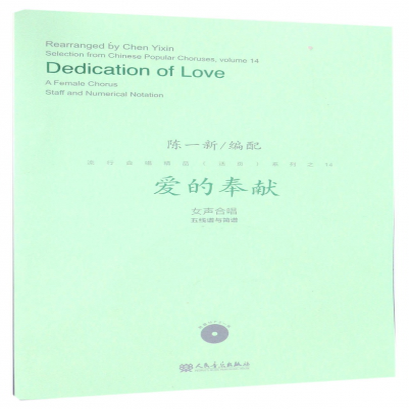 爱的奉献附光盘女声合唱五线谱与简谱流行合唱精品活页系列编者陈一新