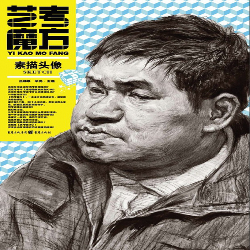 素描头像艺考魔方吕峥峥辛亮