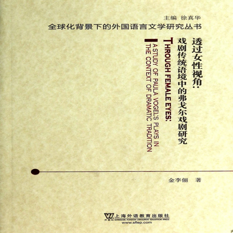 弗戈爾戲劇研究全球化背景下的外國語言文學研究叢書金李儷主編徐真華