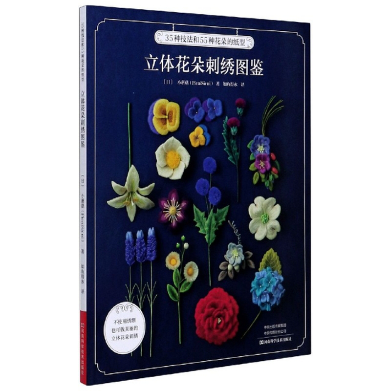 立体花朵刺绣图鉴日小蘑菇责编刘瑞译者如鱼得水