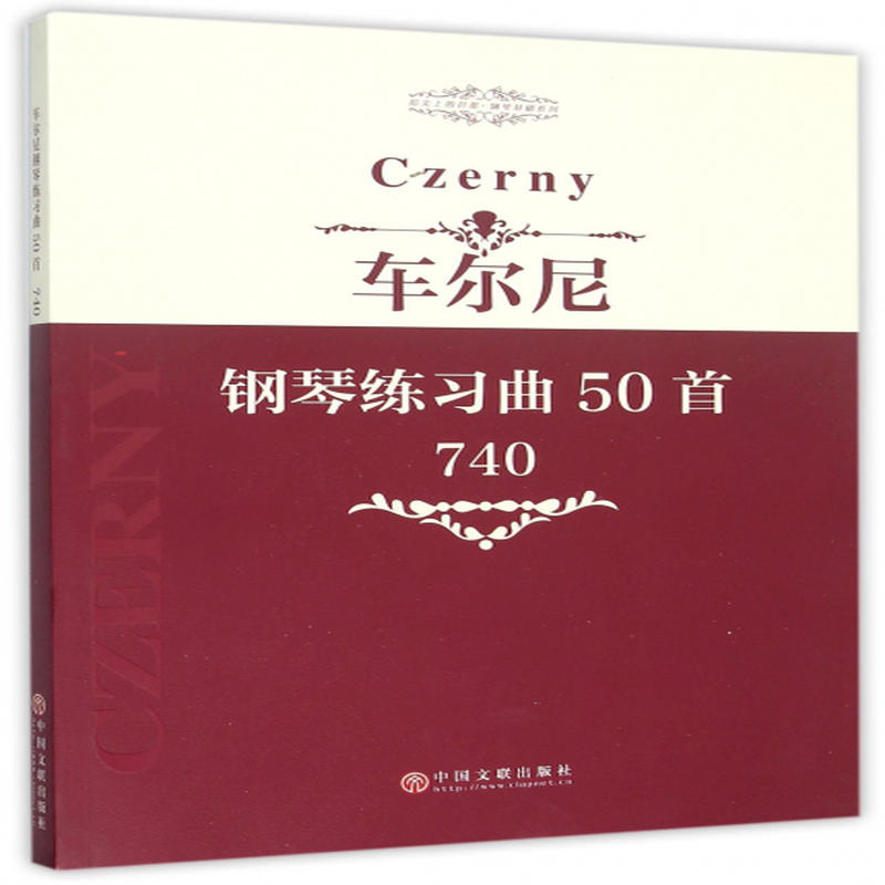车尔尼钢琴练习曲50首740指尖上的芭蕾钢琴基础系列编者中国文联出版