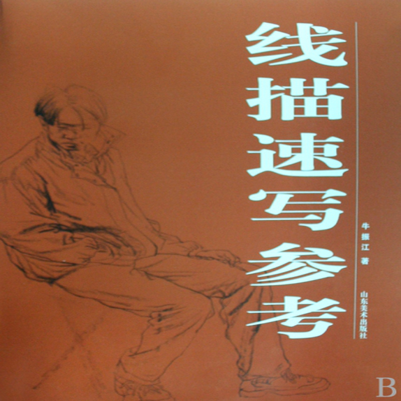 (牛振江) 山东美术 绘画/素描/速写类型【图书作者|书籍内容介绍|在线