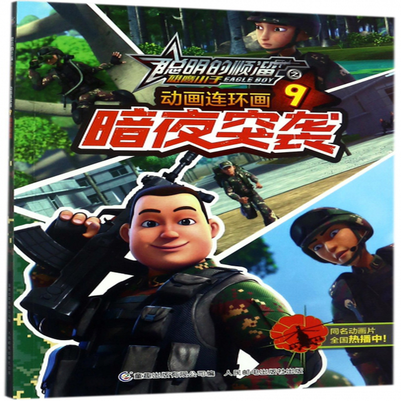 动画连环画9暗夜突袭聪明的顺溜之雄鹰小子深圳市环球数码影视文化