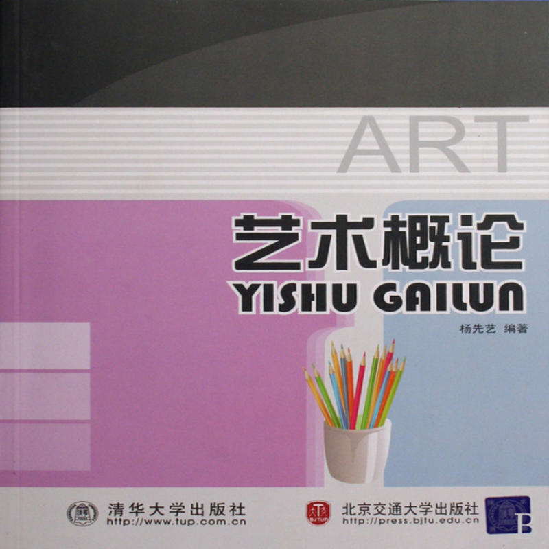 《艺术概论(杨先艺 北京交通大学 设计/设计理论类型【图书作者