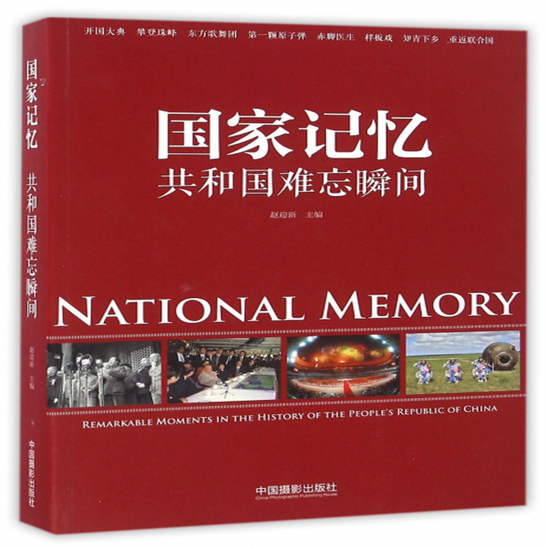 国家记忆共和国难忘瞬间编者赵迎新