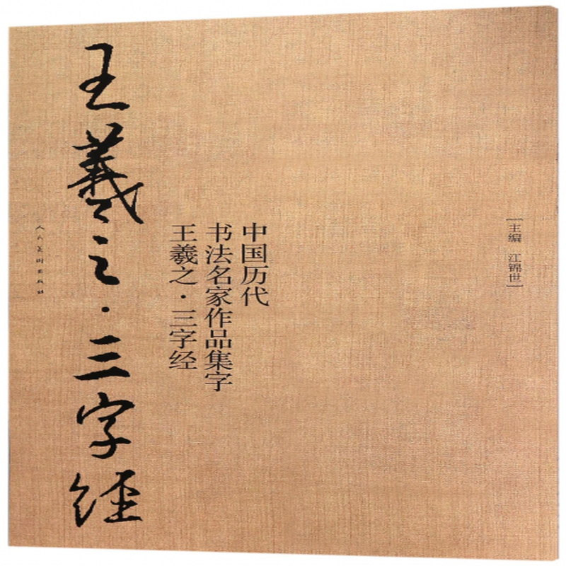 中国历代书法名家作品集字王羲之三字经编者江锦世
