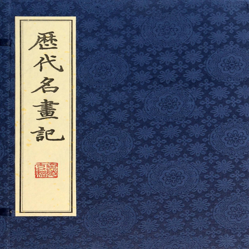 历代名画记上中下精唐张彦远