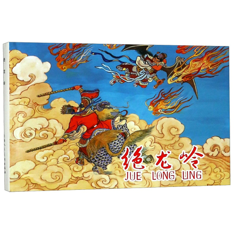 绝龙岭精改编吉志西绘画洪荫培