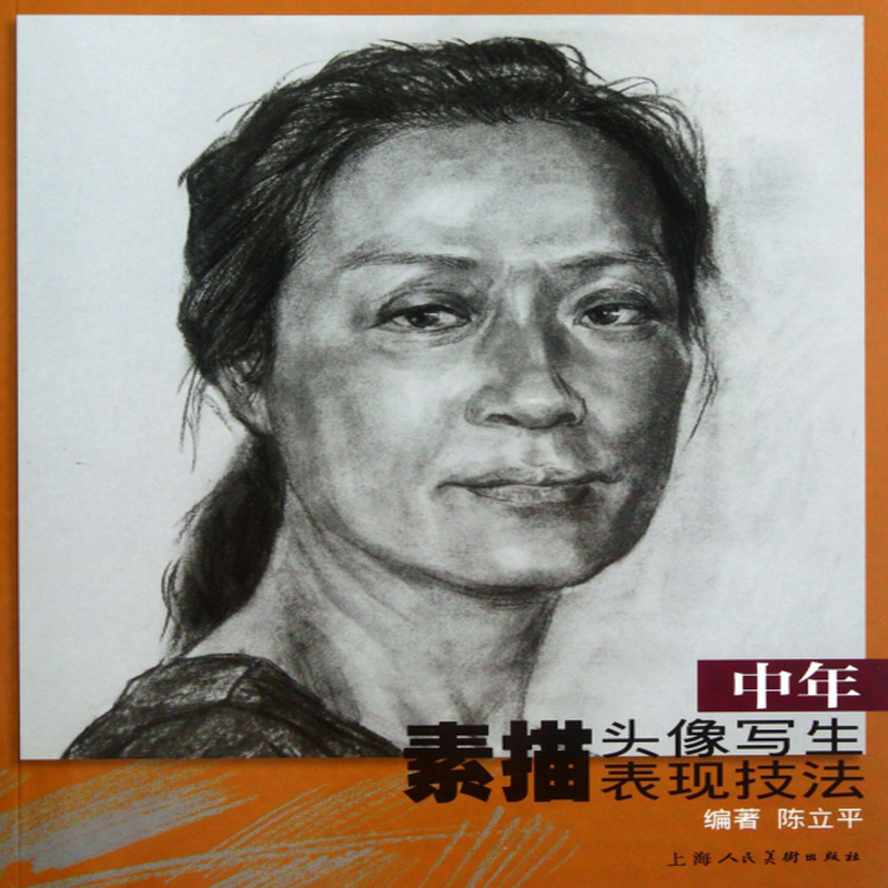 中年素描头像写生表现技法陈立平