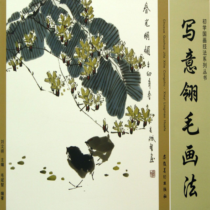 国画技法系列丛书》(刘文明) 安徽美术 工艺美术类型【图书作者|书籍