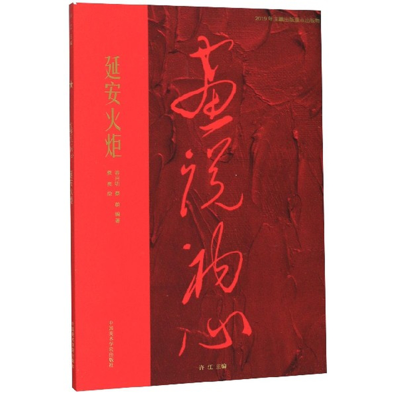 延安火炬画说初心编者答光明蔡萌责编章腊梅总主编许江绘画蔡亮