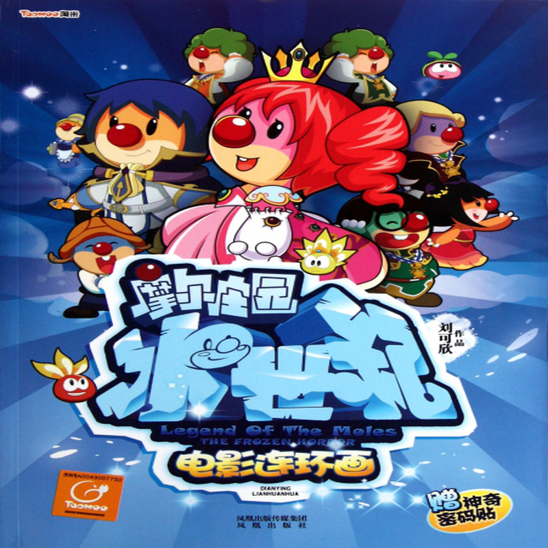 摩尔庄园冰世纪电影连环画刘可欣