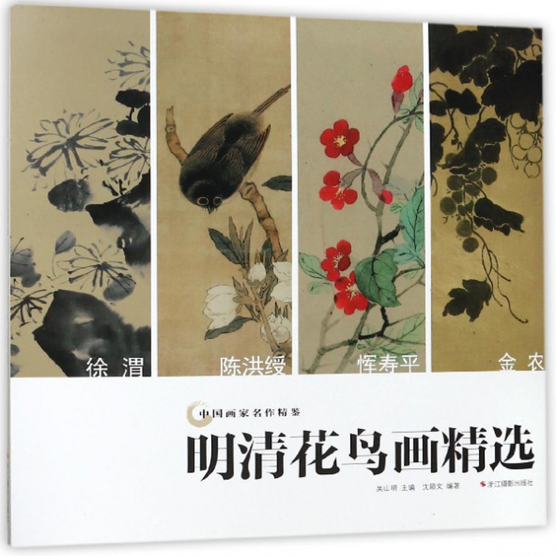 明清花鸟画精选中国画家名作精鉴编者沈颖文总主编吴山明