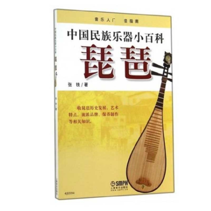 中国民族乐器小百科琵琶张铁