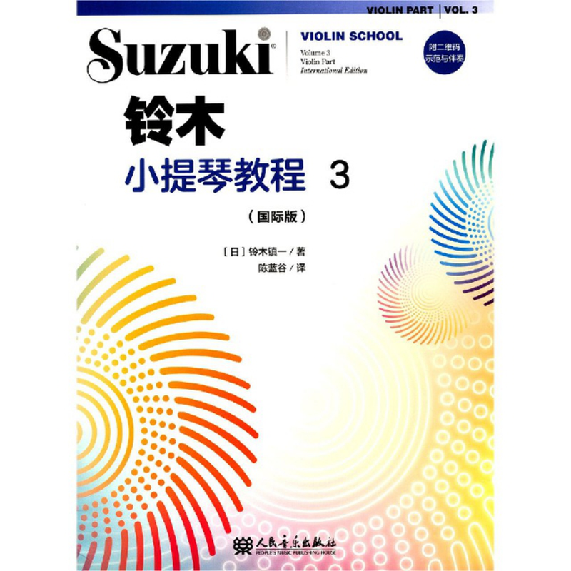 铃木小提琴教程3国际版日铃木镇一责编张露凝译者陈蓝谷